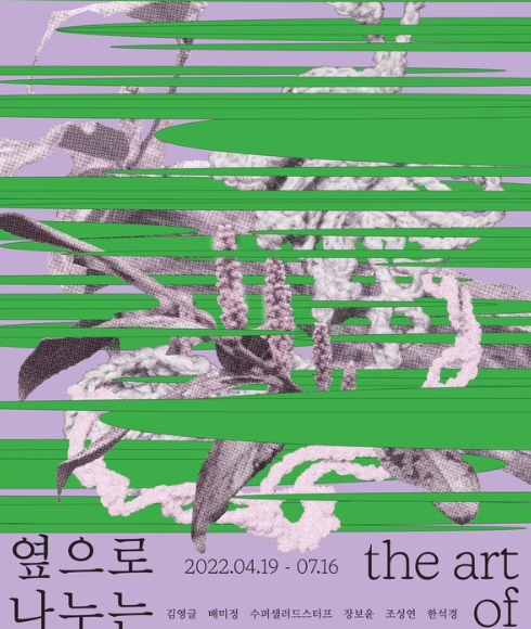 Seongyeon Jo in the group exhibition ‘the art of  noticing’ at space imsi 조성연, 임시공간 ‘옆으로 나누는 대화’展 참여