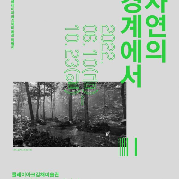 Geum MinJeong in the solo exhibition ‘On The Border of The Nature’ at Clayarch Gimhae Museum 금민정, 클레이아크김해미술관 ‘자연의 경계에서’展 참여